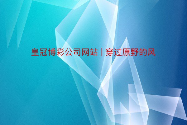 皇冠博彩公司网站 | 穿过原野的风