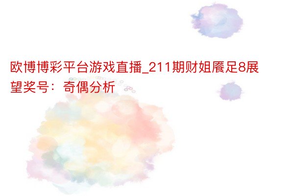欧博博彩平台游戏直播_211期财姐餍足8展望奖号：奇偶分析