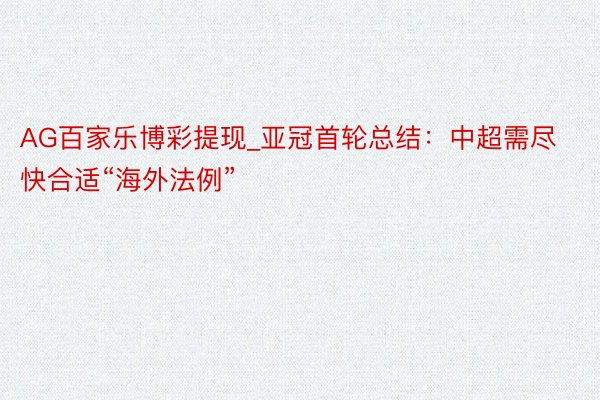 AG百家乐博彩提现_亚冠首轮总结：中超需尽快合适“海外法例”