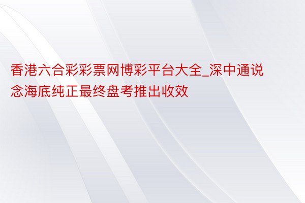 香港六合彩彩票网博彩平台大全_深中通说念海底纯正最终盘考推出收效